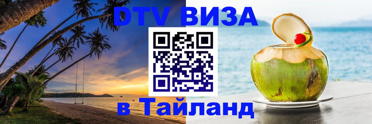 Оформить DTV визу в Тайланд Брянск 